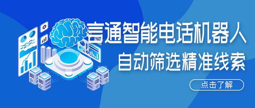 人工智能電話機(jī)器人 精準(zhǔn)獲客新引擎，賦能企業(yè)降本增效